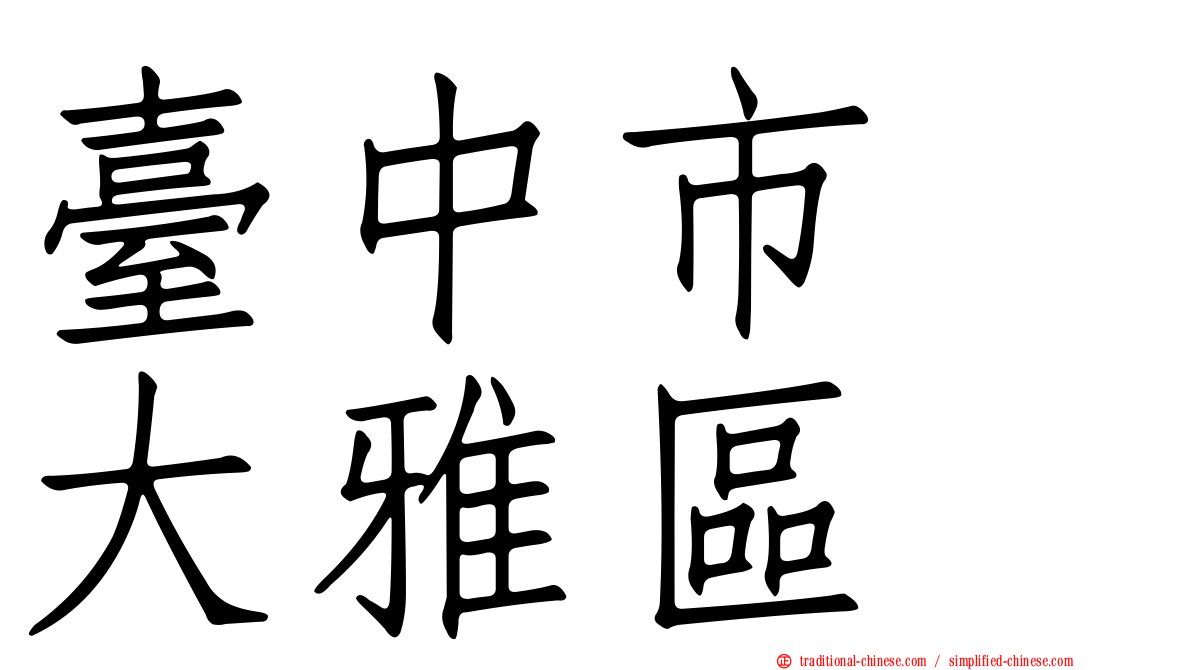 臺中市　大雅區